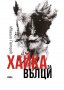 Хайка за вълци, снимка 1 - Художествена литература - 35085856