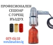 Професионален пистолет/сешоар с горещ въздух за PVC капсули за вино, зехтин, буркани, ..., снимка 1