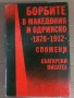 Борбите в Македония и Одринско 1878-1912 Спомени