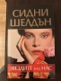 Сидни Шелдън - Звездите над нас, снимка 1