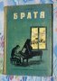 Константин Федин - Братя, снимка 1 - Художествена литература - 42282663