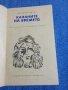 Владимир Колин - Капаните на времето , снимка 4
