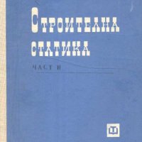 Строителна статика. Част 2, снимка 1 - Специализирана литература - 31515566