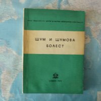 Шум и шумова болест Христо Апостолов Тодоров Много рядка шумна среда, снимка 1 - Специализирана литература - 40729612