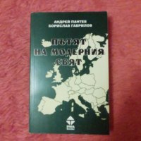 Пътят на модерния свят, Андрей Пантев, Борислав Гаврилов, снимка 1 - Специализирана литература - 38914578