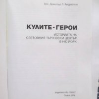 Книга Кулите - герои - Димитър Андрейчин 2006 г., снимка 2 - Други - 34039456