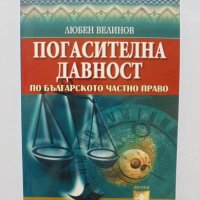 Книга Погасителна давност по българското частно право - Любен Велинов 2010 г., снимка 1 - Специализирана литература - 34130329