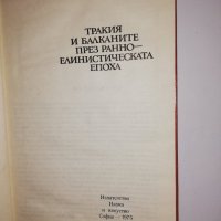 Тракия и Балканите през ранноелинистическата епоха , снимка 2 - Други - 31535649