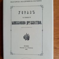 Устав на Българско- то Книжовно Дружество , снимка 1 - Енциклопедии, справочници - 38294963