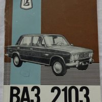Книга Инструкция за експлуатация на автомобил Лада ВаЗ 2103 на Български език, снимка 1 - Специализирана литература - 37080278