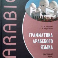 Грамматика арабского языка. Вводный курс. О.И.Редькин, О.А. Берникова., снимка 1 - Чуждоезиково обучение, речници - 34416609