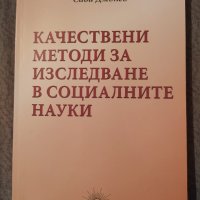 Качествени методи за изследване в социалните науки Автор: Сава Джонев, снимка 1 - Специализирана литература - 35612314