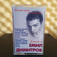 С песните на Емил Димитров - Само един живот не е достатъчен ..., снимка 1 - Аудио касети - 40006510