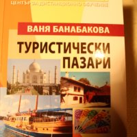 Учебници по туризъм и други специалности, снимка 1 - Учебници, учебни тетрадки - 31660695