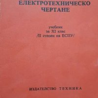 Електротехническо чертане, снимка 1 - Специализирана литература - 30581485