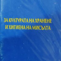 Георги Андреев - За културата на хранене и хигиената на мисълта (2000), снимка 1 - Специализирана литература - 19293374