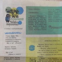 Вестник "Весело Славейче - бр.1 - 1978 г." - 4 стр., снимка 4 - Други ценни предмети - 31540826