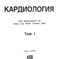 Кардиология Том 1 - Илия Томов в PDF и копиран, снимка 1 - Специализирана литература - 44647946