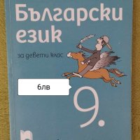 Учебници за 9клас -6лв, снимка 2 - Учебници, учебни тетрадки - 42281857