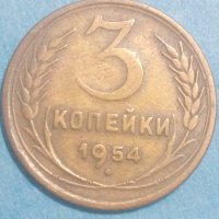 3 копейки 1954 года Русия, снимка 1 - Нумизматика и бонистика - 44399163