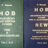 Нов английско-български речник. Том 1 /Нов българско-английски речник. Том 2.Гочо Чакалов 1999-2000г, снимка 1 - Чуждоезиково обучение, речници - 34960047