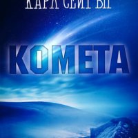 Комета, снимка 1 - Други - 17214270