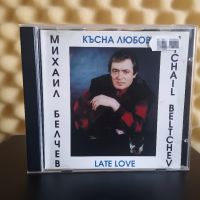 Михаил Белчев - Късна любов, снимка 1 - CD дискове - 44603204