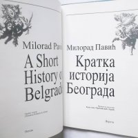 Книга A Short History of Belgrade / Кратка историја Београда - Милорад Павич 1998 г., снимка 2 - Други - 29389888