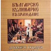Българско кулинарно възраждане: Древните рецепти на тревненци, снимка 1 - Други - 36572417