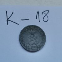 Монета К18, снимка 2 - Нумизматика и бонистика - 37144461