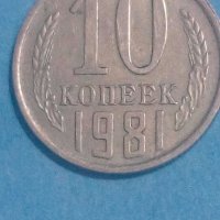 10 коп. 1981 года Русия, снимка 1 - Нумизматика и бонистика - 44230788
