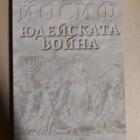 Юдейската война Йосиф . Том 1 Юдейската война Лион Фойхтвангер, снимка 1 - Художествена литература - 36516171