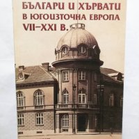 Книга Българи и хървати в Югоизточна Европа VII-ХХI в. 2006 г., снимка 1 - Други - 30074385