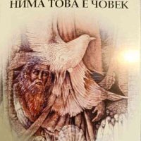 Нима това е човек. Примирието- Примо Леви, снимка 1 - Други - 44368604