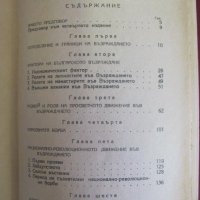1950г. Книга-Българското Възраждане Жак Натан, снимка 7 - Българска литература - 42096780