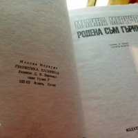 Мелина Меркурий "Родена съм гъркиня" , снимка 4 - Художествена литература - 29601109