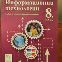 Учебник по информационни технологии за 8 клас, снимка 1 - Учебници, учебни тетрадки - 37287904
