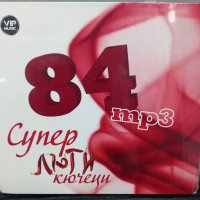 MP3 84 суперлюти кючеци, снимка 1 - CD дискове - 40847438