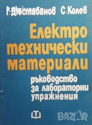 Електротехнически материали Георги Дюстабанов, снимка 1