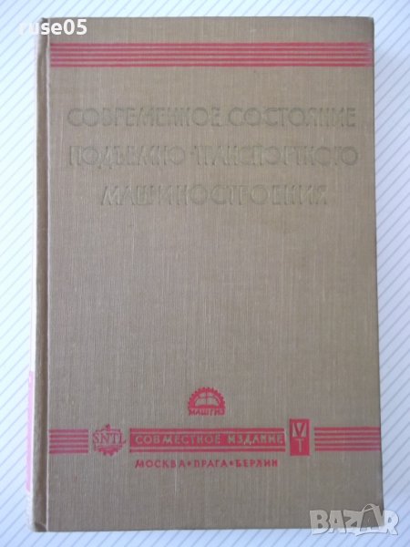 Книга"Соврем.сост.подъемно-трансп.машиностр.-Сборник"-424стр, снимка 1