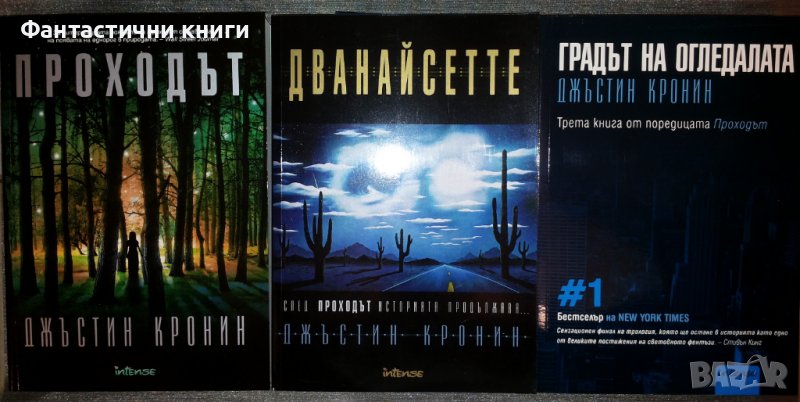 Джъстин Кронин - Проходът. Книга 1-3, снимка 1