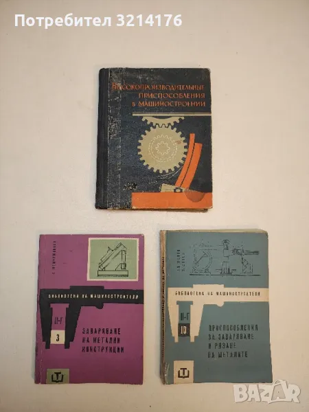 Высокопроизводительные приспособления в машиностроении – Колектив, снимка 1