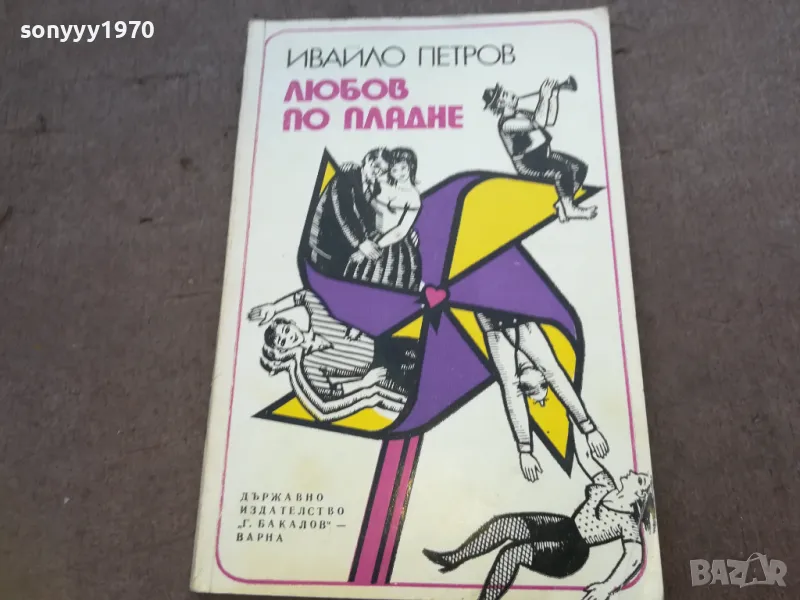 ЛЮБОВ ПО ПЛАДНЕ 1510241800, снимка 1