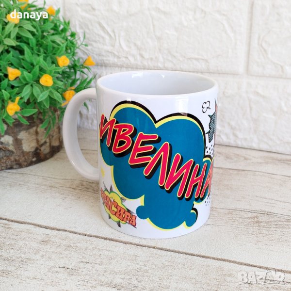 4428 Керамична чаша с име Ивелина, 300мл, снимка 1