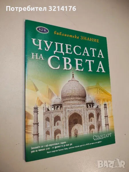 Библиотека "Знание": Чудесата на света - Колектив, снимка 1