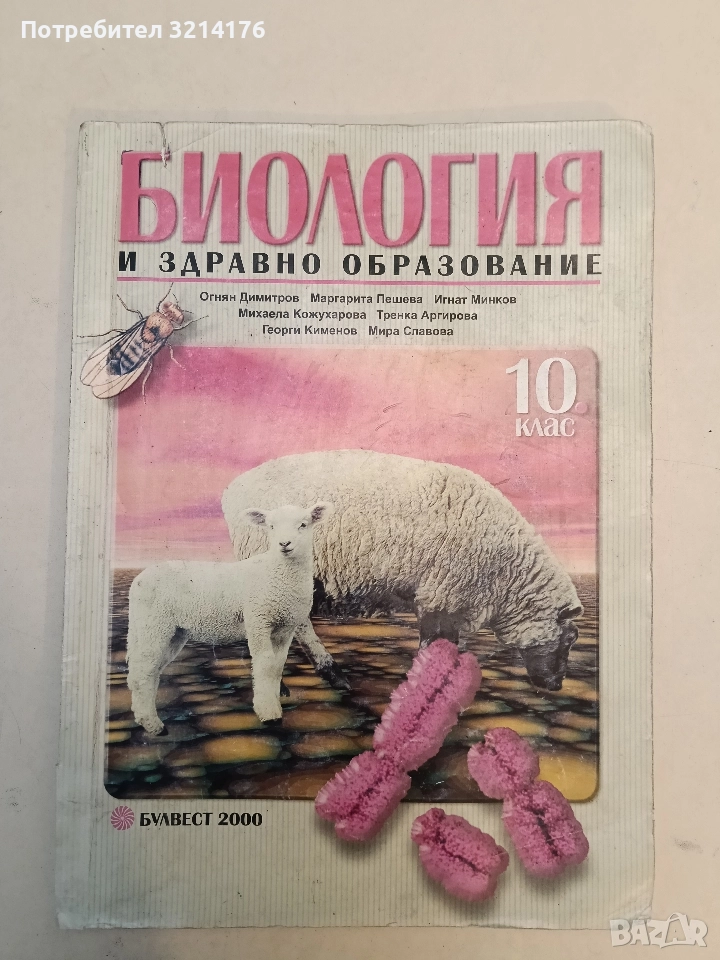 Биология и здравно образование за 10. клас. Задължителна подготовка - Колектив, снимка 1