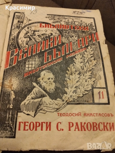 Антикварна.Герги Сава Раковски 1941 г., снимка 1