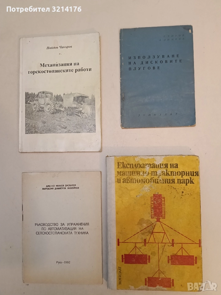 Експлоатация на машинно-тракторния и автомобилния парк - С. А. Леви, снимка 1