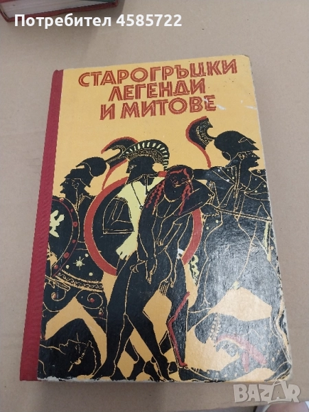 СТАРОГРЪЦКИ ЛЕГЕНДИ И МИТОВЕ, снимка 1