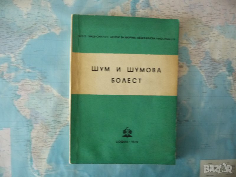 Шум и шумова болест Христо Апостолов Тодоров Много рядка шумна среда, снимка 1